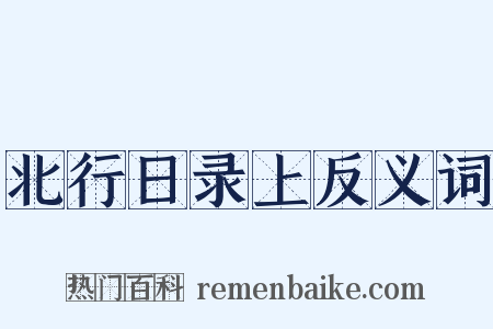 北行日录上反义词是什么意思的图片